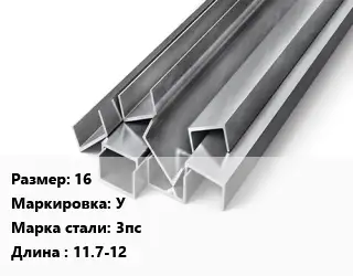 Швеллер горячекатаный 16 У Сталь: 3пс L=11.7-12